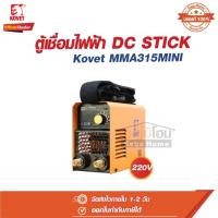 ราคา ตู้เชื่อม ตู้เชื่อมขนาดเล็ก เครื่องเชื่อมไฟฟ้า DC STICK 140 A รุ่น MMA 315MINI โคเวท Kovet (26505994949)
