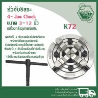 ราคา ส่งจากไทย 4-Jaw Chuck (ขนาด 3-12นิ้ว) สี่จับอิสระ K72 หัวจับแท่นกลึง 4 Jaw Self For Rotary ราคาถูกมากก✅ (27354919484)