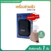ราคา Axon ear Aid รุ่น k-88 ชาร์จได้ Hearing AIDS รับประกัน 1 ปี (29616439614)