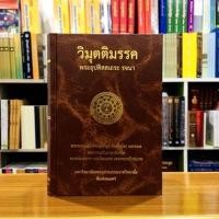ราคา วิมุตติมรรค พระอุปติสสเถระรจนา (41857038057)