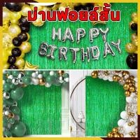 ราคา สายรุ้งฟอยล์ตกแต่ง ม่านฟอยล์สั้น ม่านสั้น ม่านตกแต่งงานปาร์ตี้ กว้าง 2 เมตร สูง 30 ซม สำหรับตกแต่งติดผนังหรือเพดาน (24586989425)