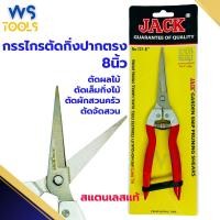ราคา กรรไกรตัดกิ่งไม้ 8นิ้ว Jack สแตนเลสแท้ กรรไกรปากแหลม กรรไกรตัดกิ่งปากแหลม กรรไกรตัดกิ่ง กรรไกร ตัดต้นไม้ ตัดหญ้า (20982764262)