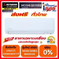 ราคา แอร์ MITSUBISHI HEAVY DUTY INVERTER รุ่น HOSHI ลดกระหน่ำ 30-70% รับประกันอะไหล่ 5ปี คอมเพลสเซอร์ 5ปี (27509030987)