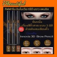 ราคา ดินสอเขียนคิ้ว กิฟฟารีน​ อินโนเวีย ทรีดี บราว เพนซิล Giffarine​ Innovia 3D Brow Pencil (19270375698)