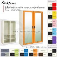 ราคา ตู้เสื้อผ้า เหล็ก 4ฟุต(สูง) (แบ่งครึ่ง) บานเปิด-กระจกเงา 4แผ่น+ราว รุ่น WD4FMRDD-White (โครงตู้สีขาวมุก) [EM Collection] (5510894322)