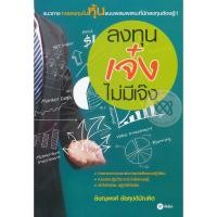 ราคา Se-ed (ซีเอ็ด) : หนังสือ ลงทุนเจ๋ง ไม่มีเจ๊ง (5621412272)