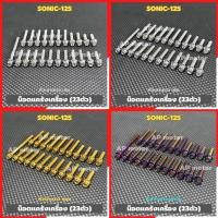 ราคา น็อตแคร้งเครื่องSONIC-125 (23ตัว) หัวเจาะดาว สแตนเลส มี 3สี เงิน ทอง น้ำเงิน น็อตแคร้งsonic น็อตเครื่องSonic (28982932290)