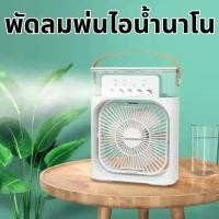 ราคา พัดลมตั้งโต๊ะไอน้ำ พัดลมไอน้ำ เครื่องฟอกอากาศ 3 in 1 USB (24727337928)