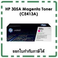 ราคา ตลับหมึก HP 305A MAGENTA สีชมพู (CE412A) ของแท้ (1346201116)