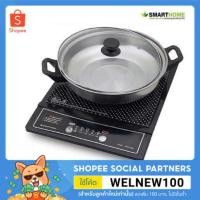 ราคา Smarthome เตาแม่เหล็กไฟฟ้าพร้อมหม้อสแตนเลส รุ่น wPA-2009 (4864079338)