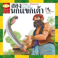 ราคา ห้องเรียน หนังสือนิทานชาดก สองนกแขกเต้า ได้แง่คิด คติสอนใจ (7628427842)