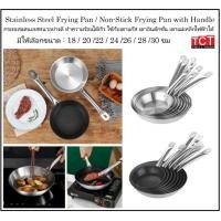 ราคา กระทะเทฟล่อนสแตนเลส กระทะสแตนเลส เกรด 304 อย่างดี ใช้ได้กับเตาทุกชนิด NONSTICK PAN Stainless Frying Pans (4160326382)