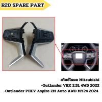 ราคา สวิตซ์โหมด Mitsubishi Outlander VRX 2.5L 4WD 2022,Outlander PHEV Aspire 2024 (26762361647)
