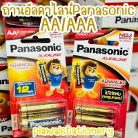 ราคา ถ่านพานาโซนิค Panasonic Alkaline AA / AAA (1 แพค 2 ก้อน) (11717671156)