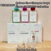 ราคา ขนาดทดลอง Madame fin x Chompoo Araya น้ำหอม CONTENTED Collection (29525863375)