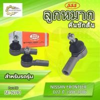 ราคา HOT **ราคาต่อตัว**แชร์: ลูกหมากคันชักสั้น 555:SE-N191 รุ่นรถ NISSAN FRONTIER D22 ปี 1998-2006 (43020519580)