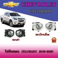 ราคา ไฟตัดหมอก เชฟโรเลต โคโลราโด Chevrolet Colorado 2016-2020 ขอบโครเมี่ยม (9007115122)