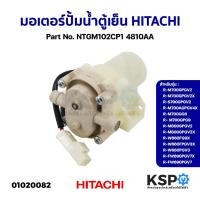 ราคา มอเตอร์ปั๊มน้ำ ตู้เย็น HITACHI ฮิตาชิ Part.PTR-SG31BPH*032 รุ่น R-M600GP2TH,R-S600GP2TH (เทียบใช้) อะไหล่ตู้เย็น (43865470405)