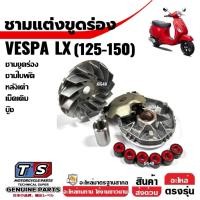 ราคา ชุดชามขูดร่อง เม็ดเดิม VESPA LX125, LX150 ชามขับหน้า ชุดชามข้างมอเตอร์ไซค์ ชามแต่งขูดร่อง เม็ดเวสป้า (40456190840)