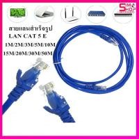 ราคา สายแลนสำเร็จรูปพร้อมใช้งาน สาย LAN CAT 5 E มีความยาว 1 เมตร - 50 เมตร 1 /2 /3/ 5 /10 (2747212676)