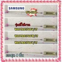 ราคา อะไหล่ของแท้/โช๊คเครื่องซักผ้าซัมซุง ราคายกชุด 4 ชิ้น/DC97-16350W/ASSY DAMPER/WA19A8376GV/ST WA19A8376GW/ST WA21A8376GV/ (13143376879)