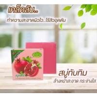 ราคา สบู่ทับทิม กลูต้า คอลลาเจน โซฟ (14455893718)