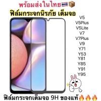 ราคา Full ฟิล์มกระจกเต็มจอกาวเต็ม 9D. VIVO ⭐️⭐️V5/V5plus/V7/V7plus/V9/Y91/Y85/V5Lite (7779747195)