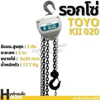 ราคา รอกโซ่ TOYO K-II 2 ตัน Hand chain hoist 2 TON (11737706165)