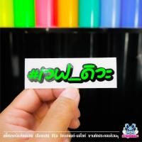 ราคา สติกเกอร์ติดรถ เวฟดิวะ งานตัดประกอบ>>สะท้อนแสง>>เรืองแสง (28252682176)