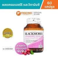 ราคา Blackmores Cranberry 15000 + C แบลคมอร์ส แครนเบอร์รี 15000 + ซี (60 แคปซูล) (50700589861)