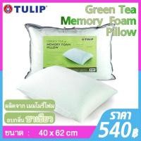 ราคา Tulip หมอนหนุน Green Tea Memory Foam หมอนหนุนสุขภาพ หมอนหนุนอบกลิ่นชาเขียวธรรมชาติ ช่วยดูดซับกลิ่น ทำให้ผ่อนคลาย (21301382260)
