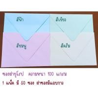 ราคา ซองฝายุโรป ซองใส่การ์ดแต่งงาน สำหรับการ์ด 4x6 นิ้วและ 5x7 นิ้ว (1 แพค 50 ซอง) (29069833645)