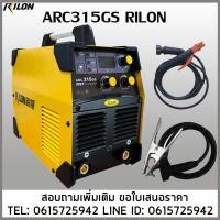 ราคา เครื่องเชื่อมไฟฟ้า ARC315GS 220V/380V RILON (24773118648)