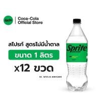 ราคา [จัดส่งเฉพาะกทม. ปริมณฑลและชลบุรี]สไปรท์ น้ำอัดลม สูตรไม่มีน้ำตาล 1 ลิตร 12 ขวด Sprite Soft Drink No Sugar 1L Pack 12 (6634925649)
