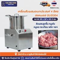 ราคา เครื่องสับผสมอเนกประสงค์ 4 ลิตร สแตนเลส SUS304 เครื่องสับอเนกประสงค์ เครื่องสับพริกกระเทียม ทำน้ำจิ้ม ทำพริกเเกง (18071265086)