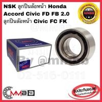 ราคา NSK ลูกปืนล้อหน้า Honda Accord Civic FD FB 2.0 NSK Front weheel 48BWD02 ลูกปืนล้อหน้า HONDA CIVIC FC FK 2015-2021 (18093738924)