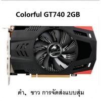 ราคา เดสก์ทอป คอมพิวเตอร์ การ์ดจอ Colorful GT740 2GB ถอดชิ้นส่วน มือสอง ประสิทธิภาพสูง สำนักงานเกมเข้ากันได้ (42917488740)