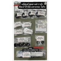 ราคา แท้ศูนย์ ยกชุด ยางฝาวาล์ว ซีลเบ้าหัวฉีด โอริง แหวนรองหัวฉีด VIGO,COMMUTER,TIGER D4D ครบชุดตามรูป (44370272234)