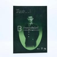 ราคา อนุสรณ์งานพระราชทานเพลิงศพ พลโท ธัชชัย อุทะนุต ม.ว., ป.ช. (6840741543)