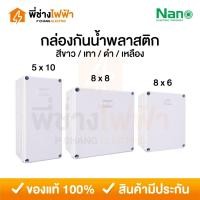 ราคา Nano กล่องกันน้ำพลาสติก 5x10 8x6 8x8 บ็อคกันน้ำ กล่องไฟ สีขาว สีเทา สีดำ สีเหลือง บล็อกกันน้ำนาโน (19623621187)