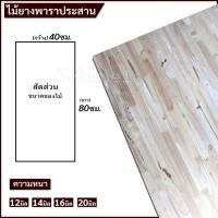 ราคา TopWoodแผ่นไม้ยางพาราอัดประสาน ไม้ยางพาราประสาน 40x80ซม. (กว้าง40xยาว80ซม.) เลือกความหนาได้ จำนวน x1แผ่น (7041035941)