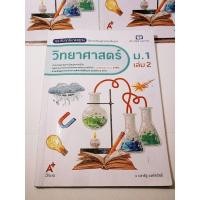 ราคา หนังสือเรียนวิทยาศาสตร์ ม. 1 เล่ม 2 อจท . (28503006969)