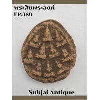 ราคา พระสิบพระองค์ กรุทุ่งเศรษฐี กำแพงเพชร (EP380) (29873346130)