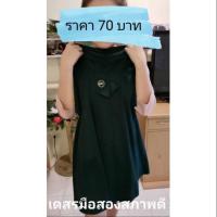 ราคา เดรสมือสองสภาพดี ราคา 70 บาท #เดรสสั้น #มือสองสภาพดี (6044722521)