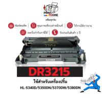ราคา ดรัม DR3215 D3215 dr3215 ตลับหมึก ประหยัดกว่า ติดตั้งง่าย ใช้ได้นาน ใช้กับเครื่อง Brother HL-5350DN (9111196342)