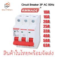 ราคา เบรกเกอร์ AC DZ47-3P เซอร์กิตเบรกเกอร์ RMMADE Circuit Breaker เบรกเกอร์ไฟฟ้า 3 เฟส (25283212947)