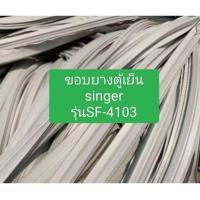 ราคา ขอบยางตู้เย็น Singer รุ่น SF-4103อะไหล่ตู้เย็นตู้แช่ (42204963603)