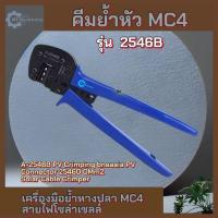 ราคา คีมย้ำหัวสายMC4 Crimping Tools for PV Cable เครื่องมือ เข้าหัว MC4 สายโซล่าเซลล์ รุ่น A-2546B (27376691868)