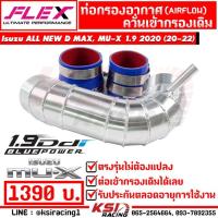 ราคา ท่อ แอร์โฟร์ FLEX ควั่น เข้ากรองเดิม Isuzu ALL NEW D MAX , MU-X 1.9 2020 ( อีซูซุ ออลนิว ดีแมก , มิวเอ็กซ์ 20-22) (6515373793)