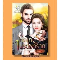 ราคา ทัณฑ์รักในรอยทราย(ซีรีส์ชุด ในรอยทราย) โดย พรรณารา (5815141087)